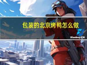 包装的北京烤鸭怎么做