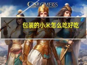 包装的小米怎么吃好吃