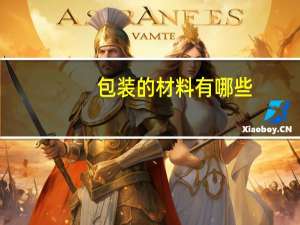 包装的材料有哪些