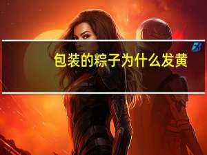 包装的粽子为什么发黄