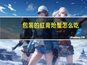 包装的红膏炝蟹怎么吃