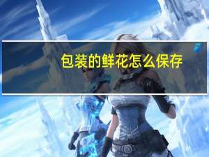 包装的鲜花怎么保存