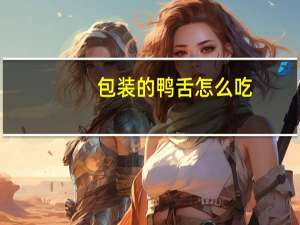 包装的鸭舌怎么吃