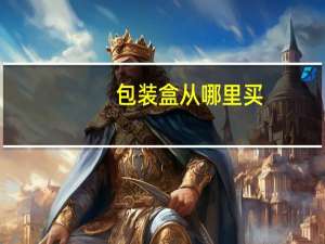 包装盒从哪里买