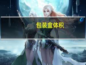 包装盒体积