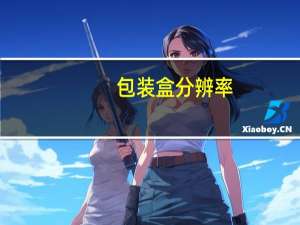 包装盒分辨率