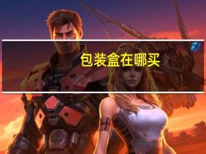 包装盒在哪买
