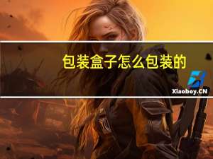 包装盒子怎么包装的
