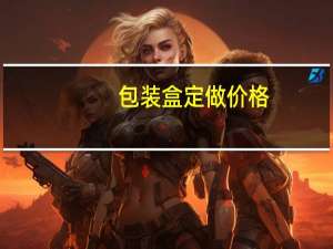 包装盒定做价格
