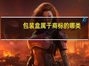 包装盒属于商标的哪类