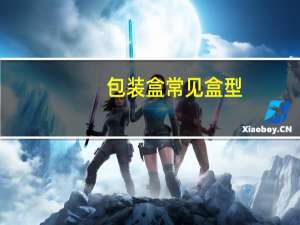 包装盒常见盒型
