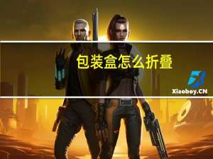 包装盒怎么折叠