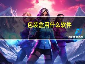 包装盒用什么软件