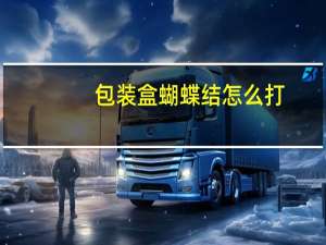 包装盒蝴蝶结怎么打