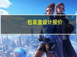 包装盒设计报价