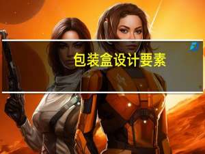 包装盒设计要素