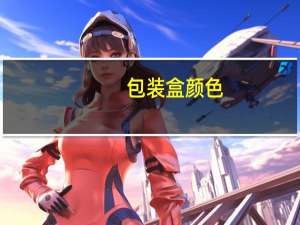 包装盒颜色