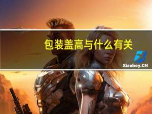 包装盖高与什么有关