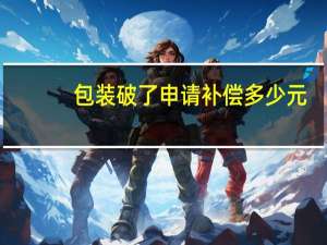 包装破了申请补偿多少元