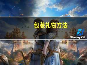 包装礼物方法