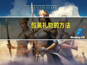 包装礼物的方法