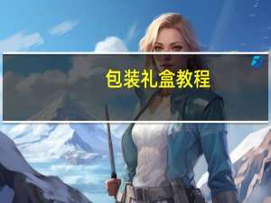 包装礼盒教程