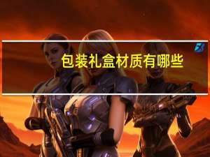 包装礼盒材质有哪些