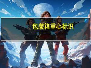 包装箱重心标识