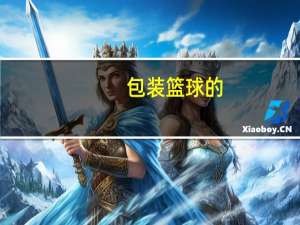 包装篮球的