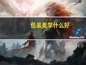 包装类学什么好