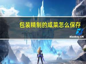 包装精制的咸菜怎么保存