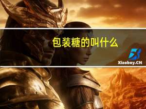 包装糖的叫什么