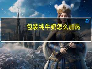 包装纯牛奶怎么加热