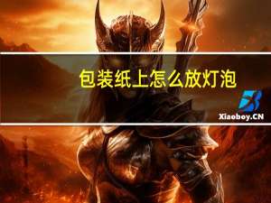 包装纸上怎么放灯泡