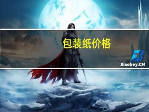包装纸价格