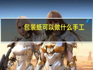 包装纸可以做什么手工