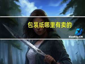 包装纸哪里有卖的