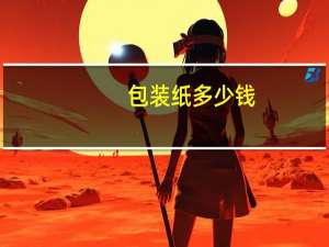 包装纸多少钱