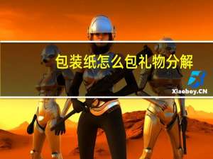 包装纸怎么包礼物分解