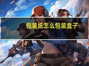 包装纸怎么包装盒子