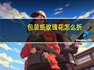 包装纸玫瑰花怎么折