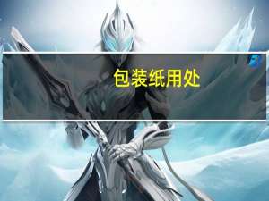 包装纸用处