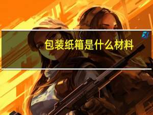 包装纸箱是什么材料
