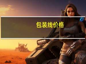 包装线价格