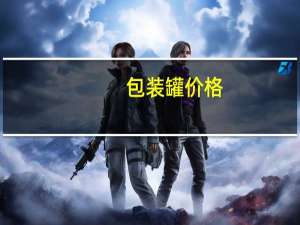 包装罐价格
