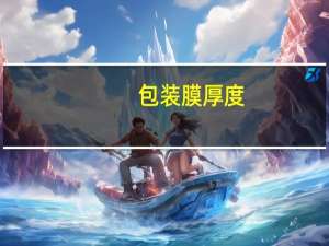 包装膜厚度