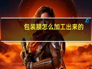 包装膜怎么加工出来的