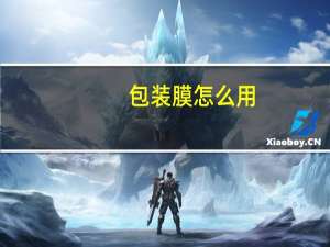 包装膜怎么用