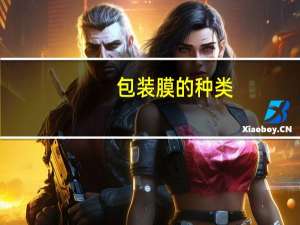 包装膜的种类