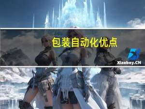 包装自动化优点